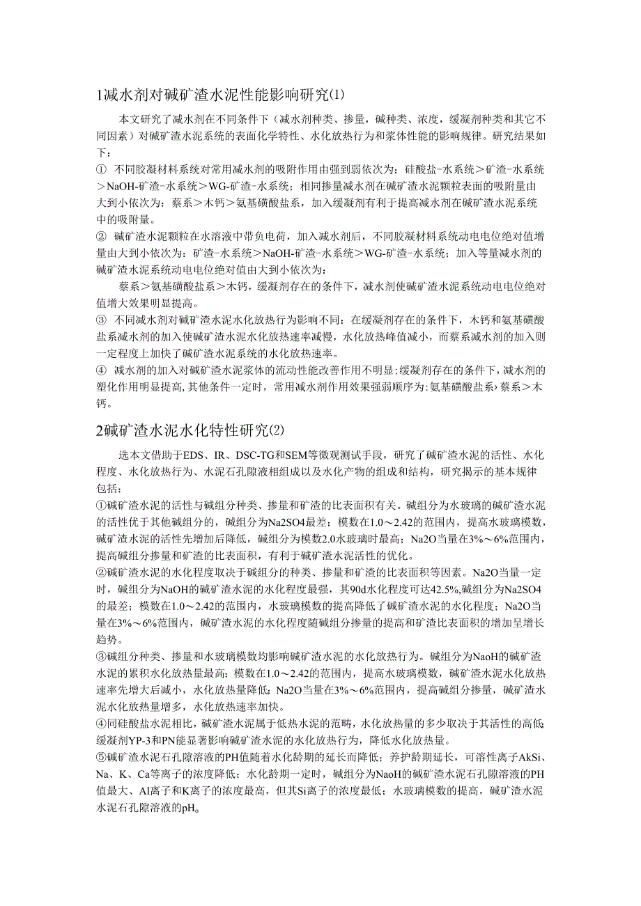 减水剂对碱矿渣水泥性能影响研究.docx_第1页