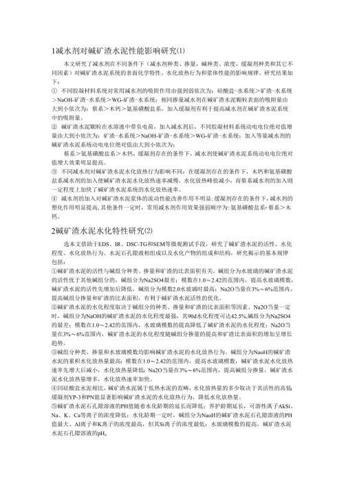 减水剂对碱矿渣水泥性能影响研究.docx