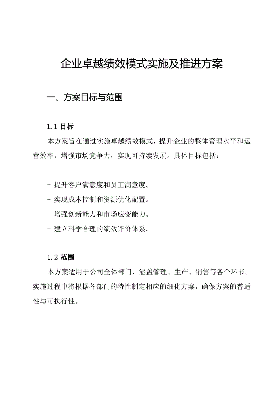 企业卓越绩效模式实施及推进方案.docx_第1页