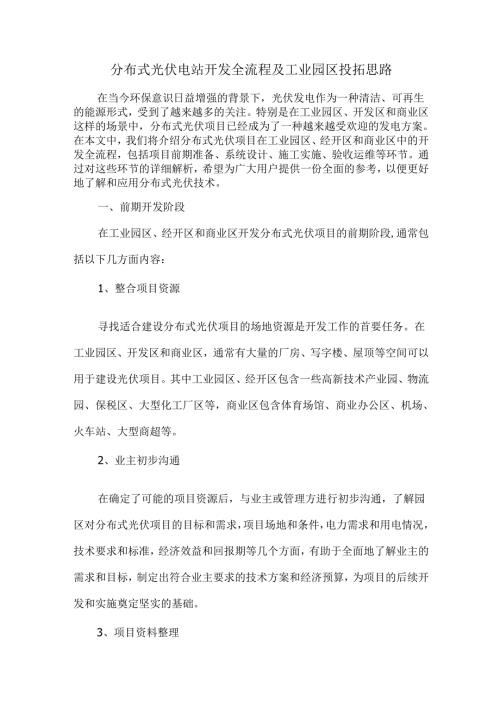 分布式光伏电站开发全流程及工业园区投拓思路.docx
