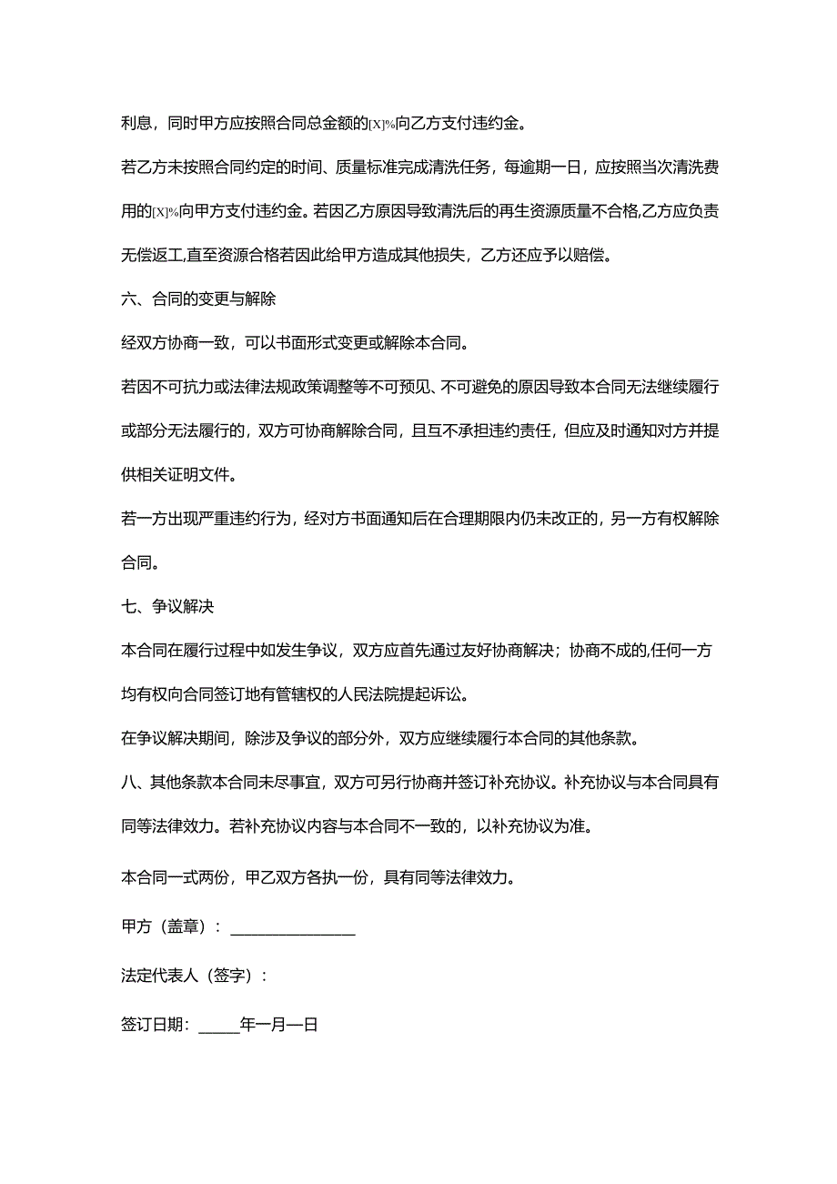 再生资源回收公司清洗服务合同.docx_第3页