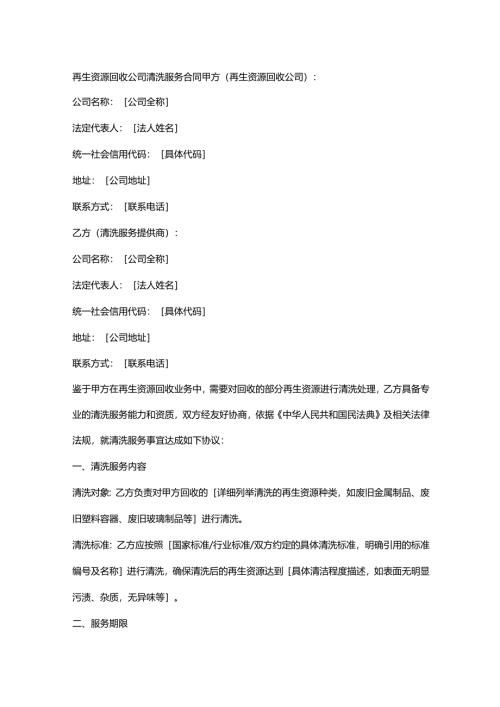 再生资源回收公司清洗服务合同.docx