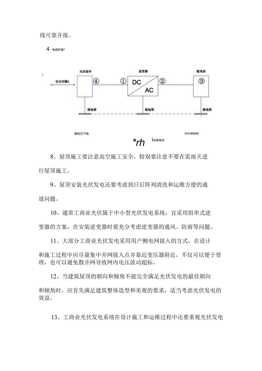 工商业光伏施工注意事项.docx_第3页