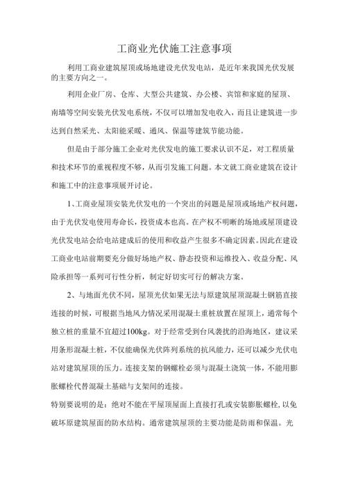 工商业光伏施工注意事项.docx