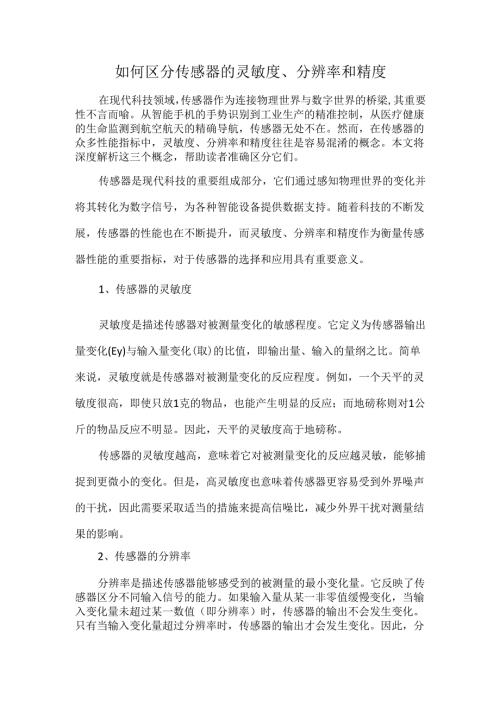如何区分传感器的灵敏度、分辨率和精度.docx