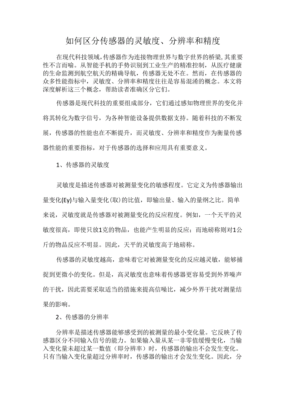 如何区分传感器的灵敏度、分辨率和精度.docx_第1页
