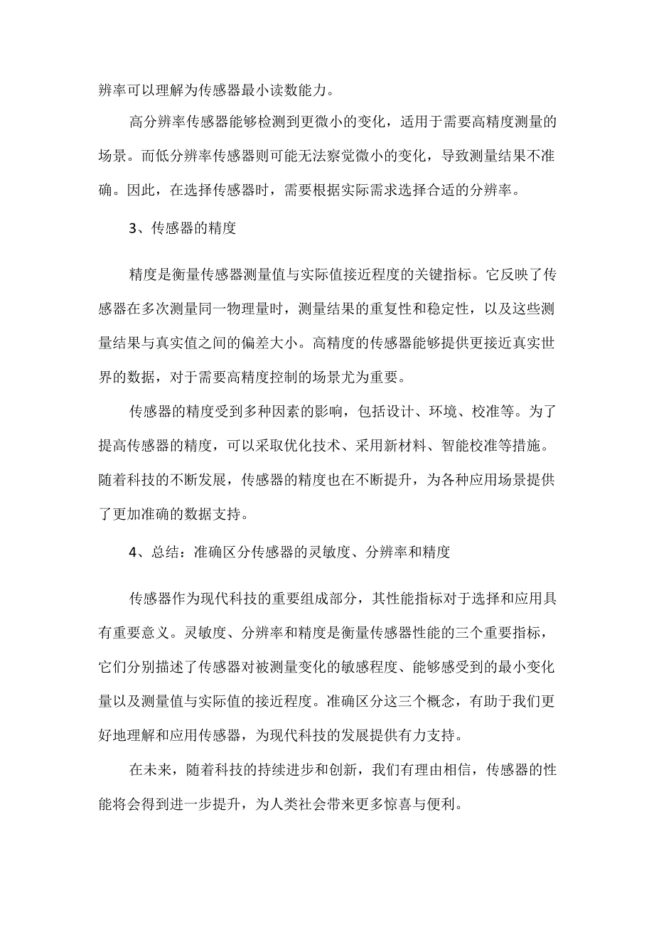 如何区分传感器的灵敏度、分辨率和精度.docx_第2页