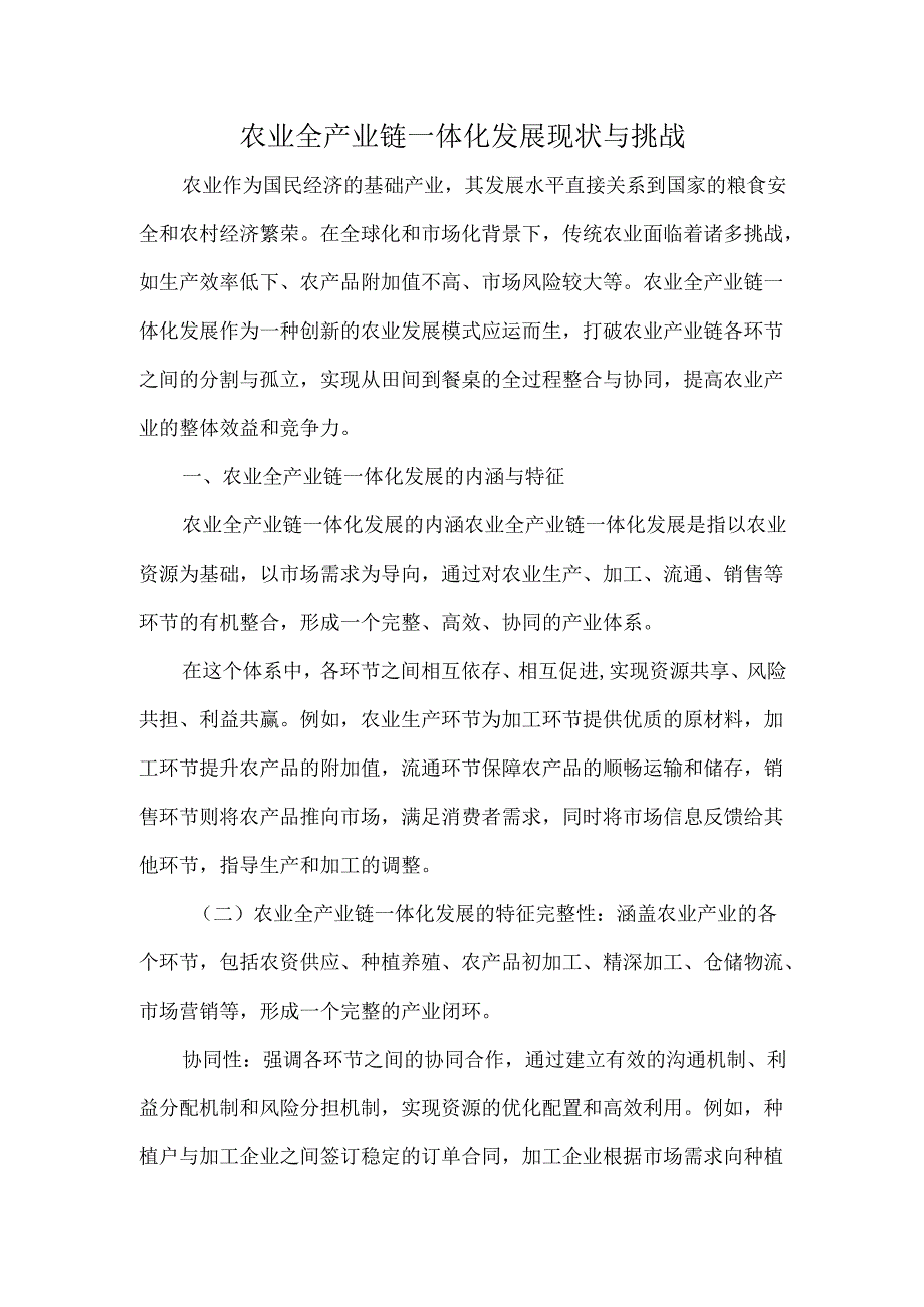 农业全产业链一体化发展现状与挑战.docx_第1页