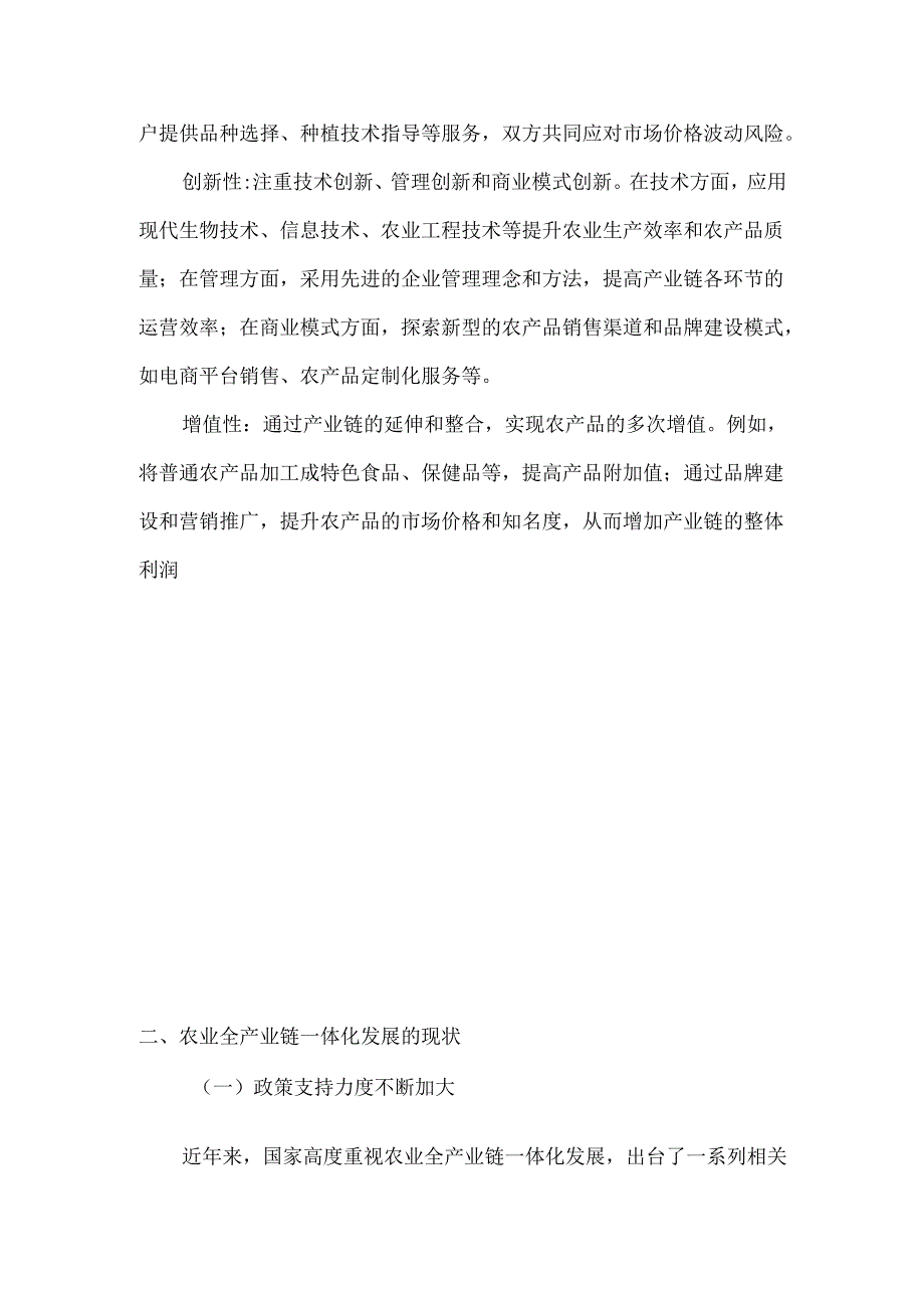 农业全产业链一体化发展现状与挑战.docx_第2页
