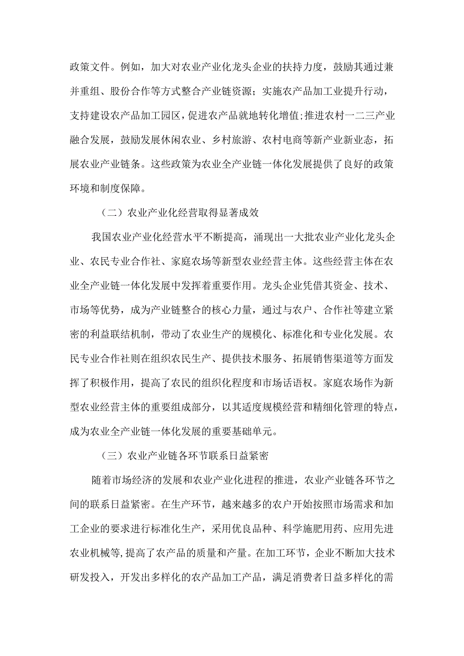农业全产业链一体化发展现状与挑战.docx_第3页