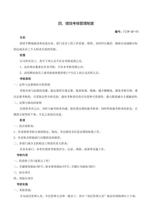 4绩效考核管理制度.docx