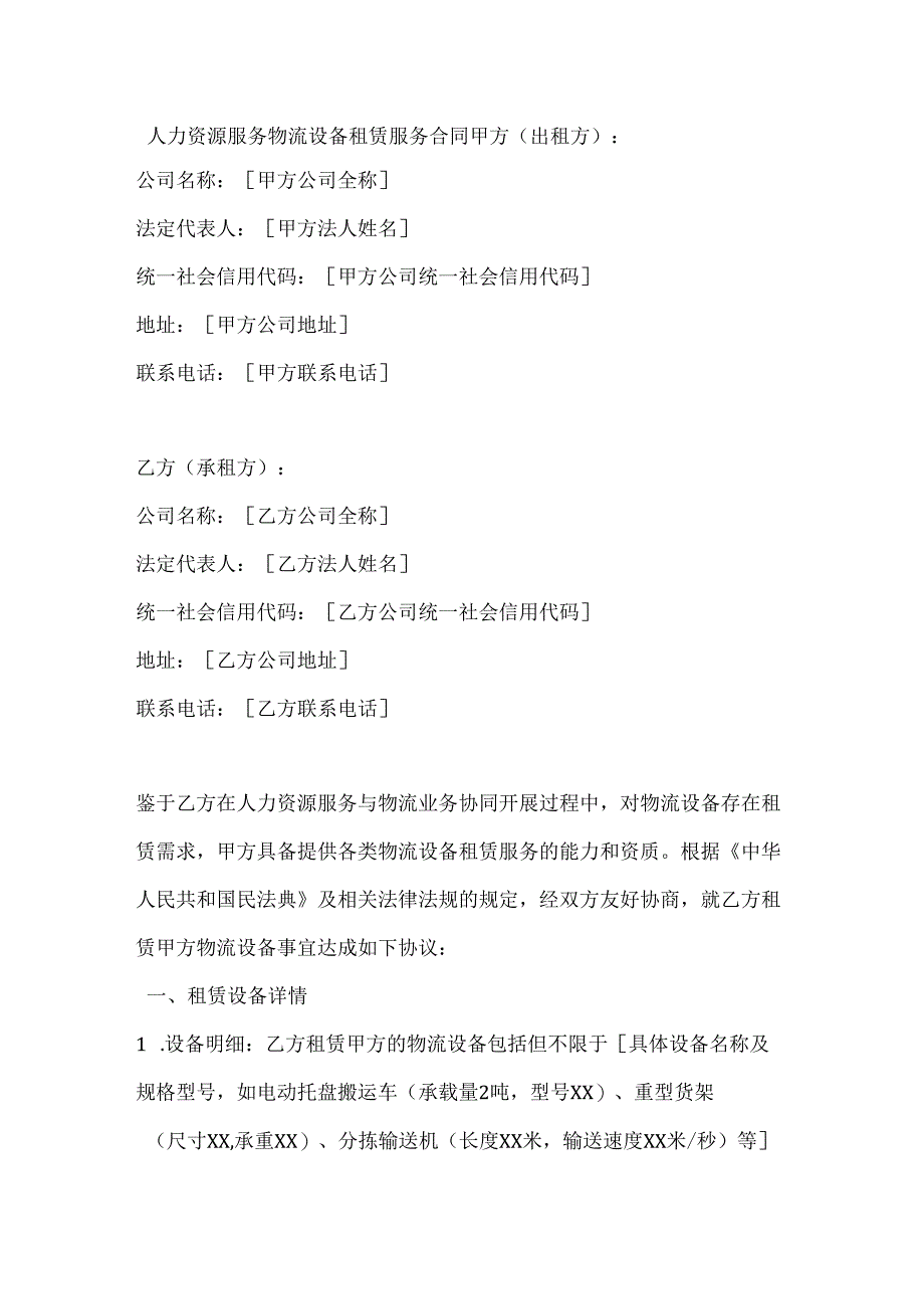 人力资源服务物流设备租赁服务合同.docx_第1页