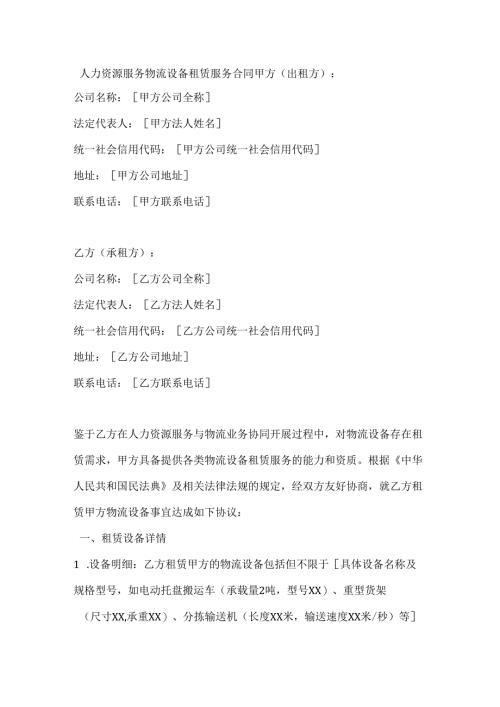 人力资源服务物流设备租赁服务合同.docx