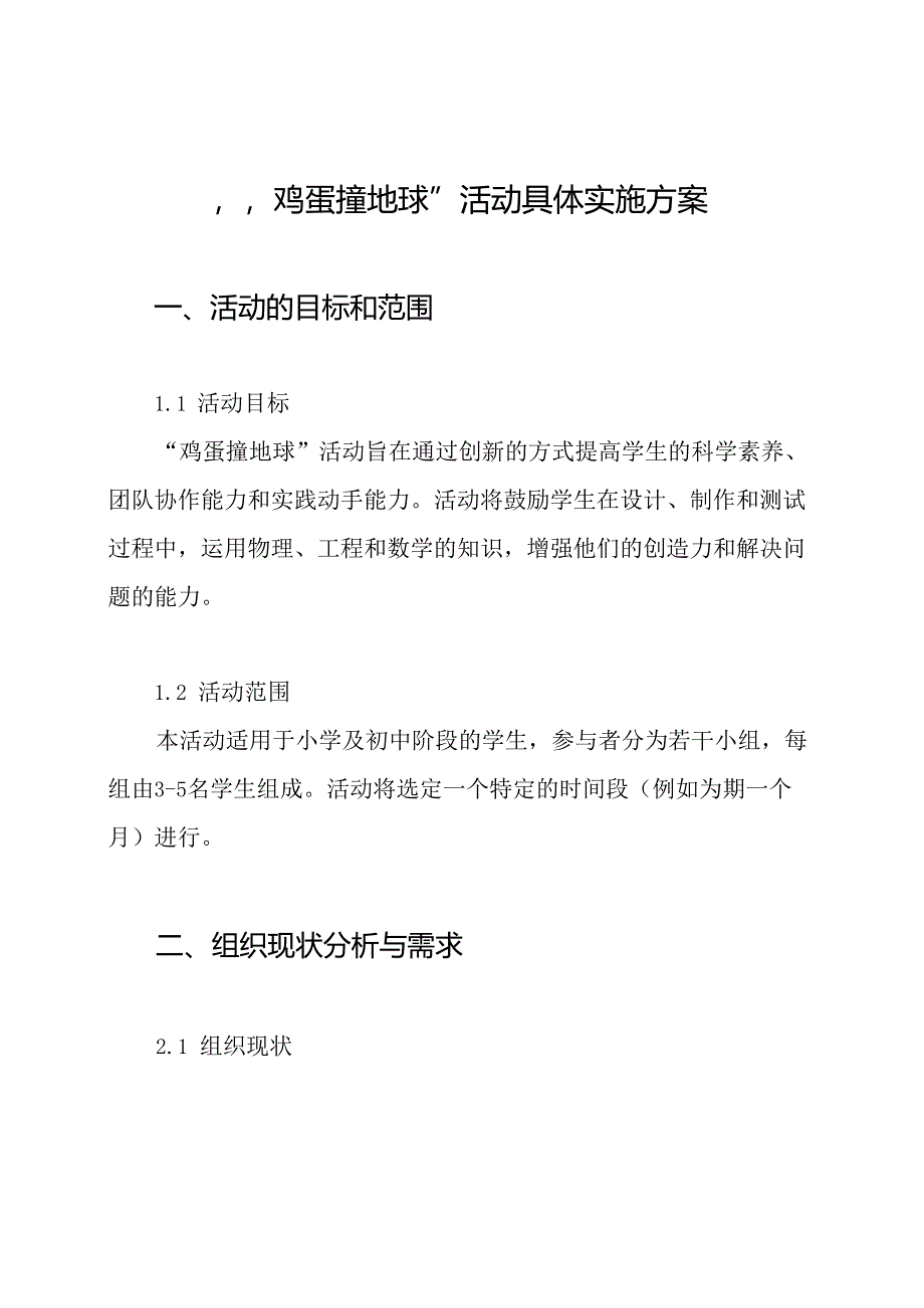 “鸡蛋撞地球”活动具体实施方案.docx_第1页