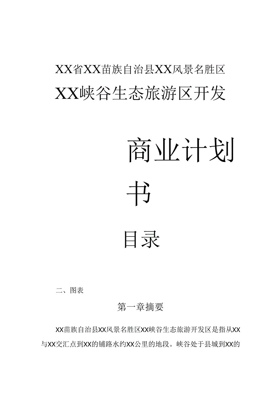 峡谷生态旅游区开发规划书.docx_第1页