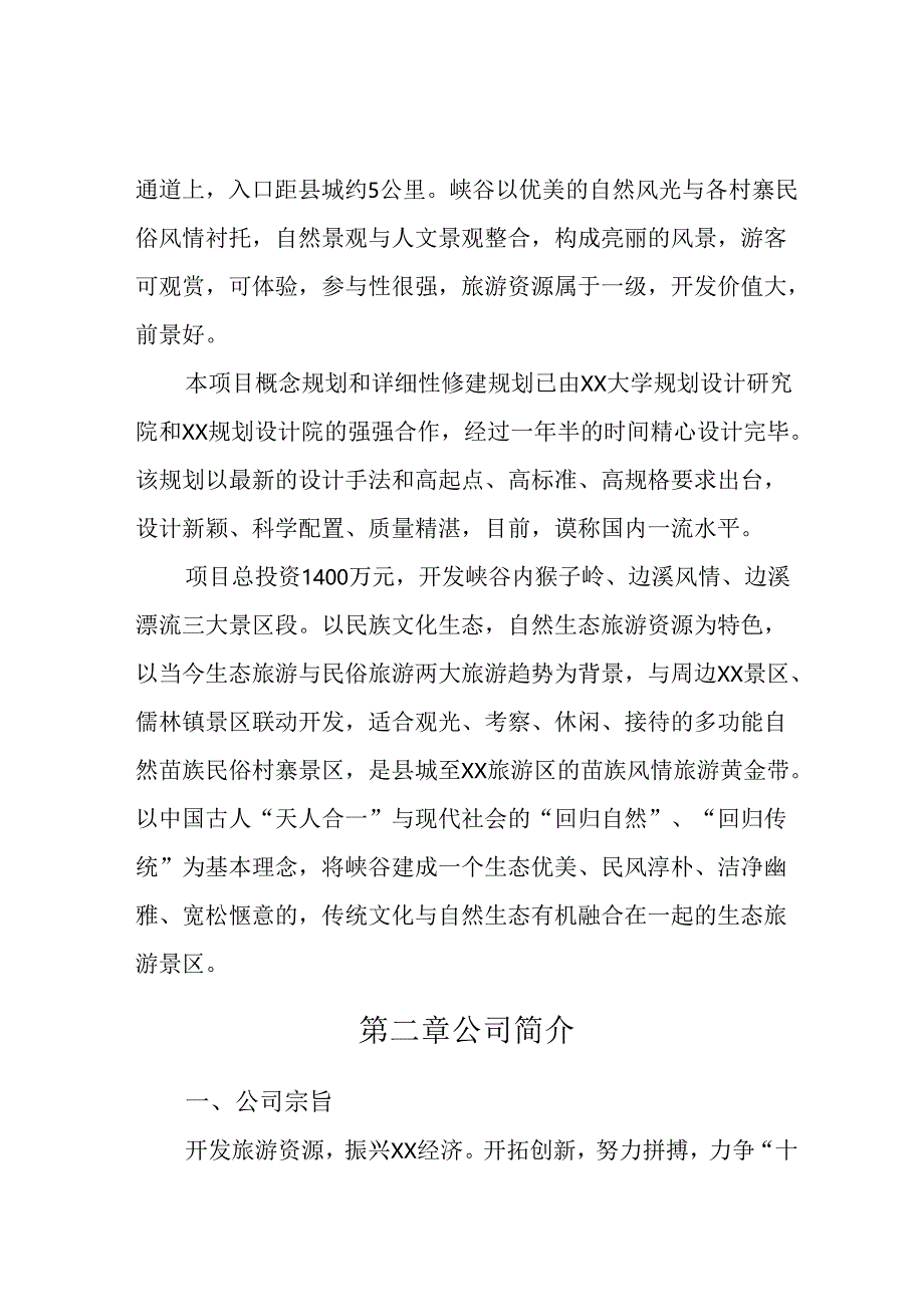 峡谷生态旅游区开发规划书.docx_第2页