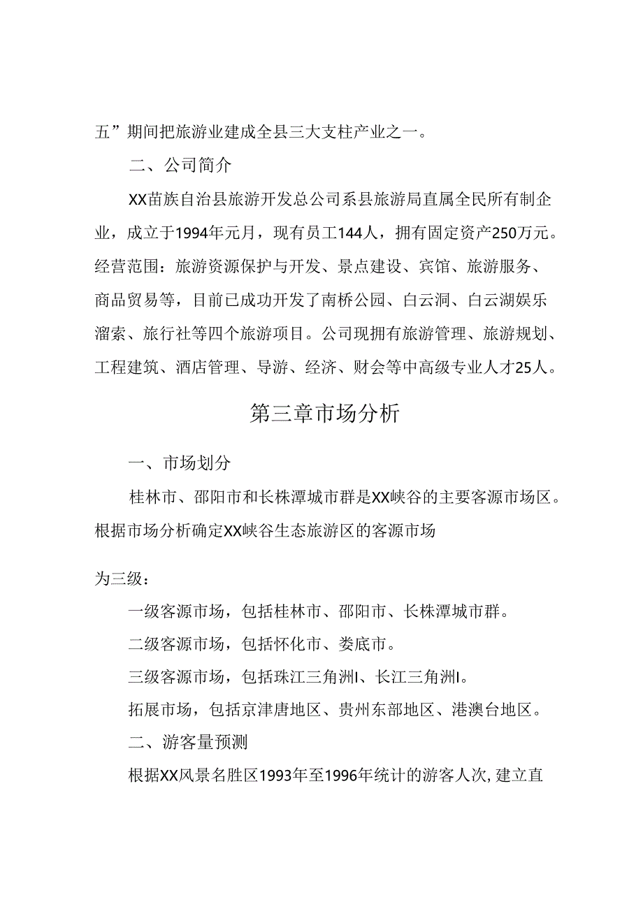 峡谷生态旅游区开发规划书.docx_第3页