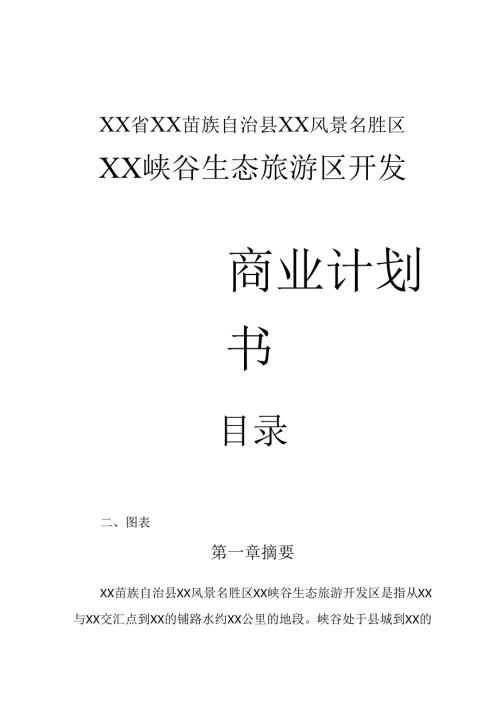 峡谷生态旅游区开发规划书.docx