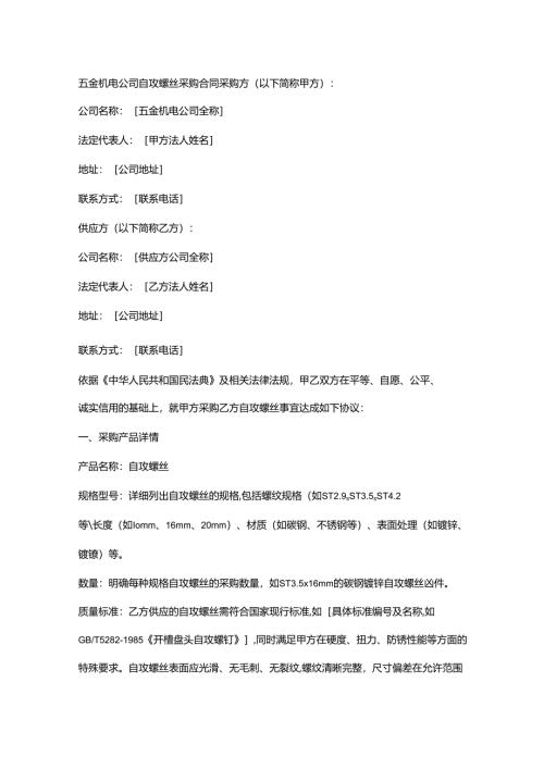 五金机电公司自攻螺丝采购合同.docx