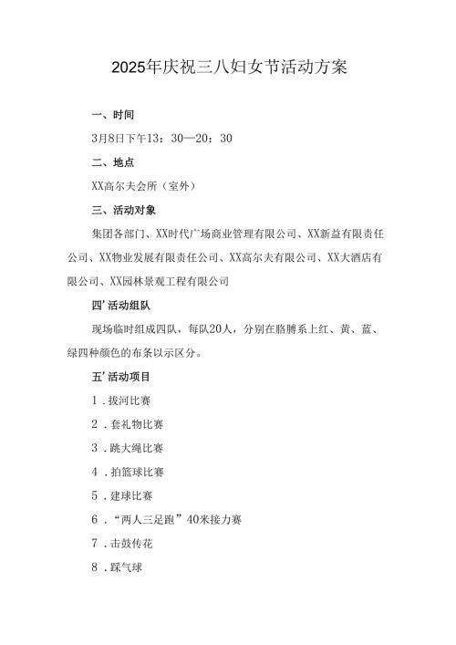 2025年企业庆祝三八妇女节活动方案 （合计7份）.docx