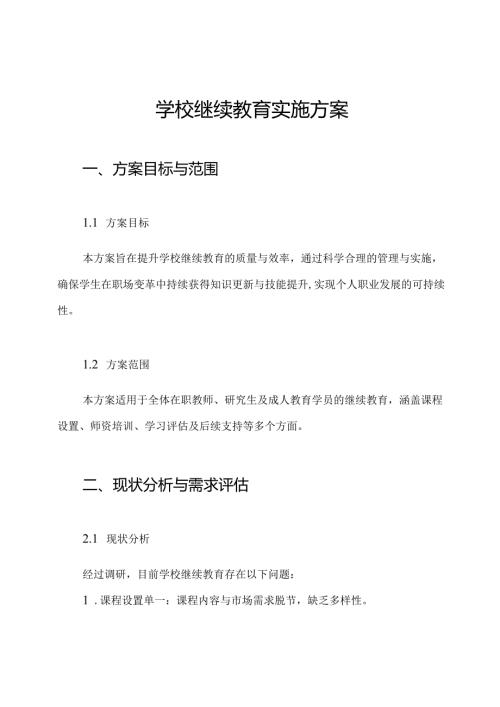 学校继续教育实施方案.docx