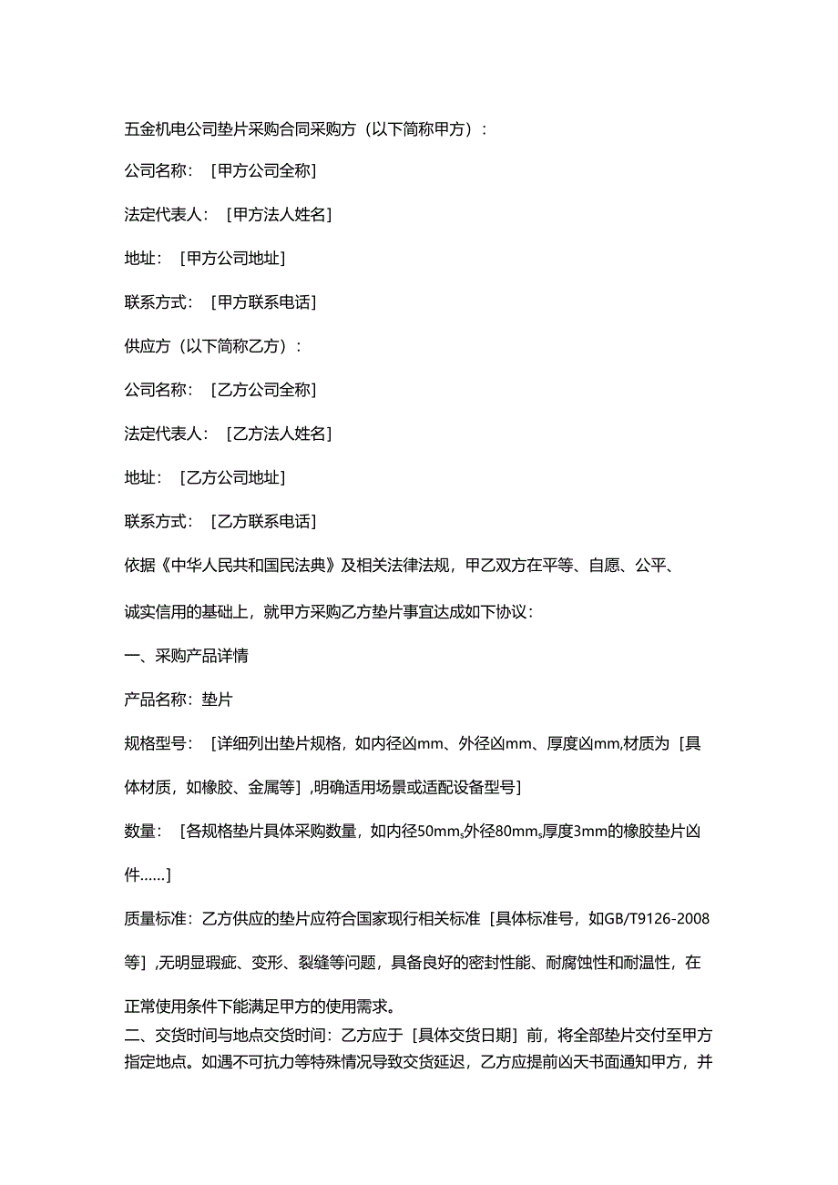 五金机电公司垫片采购合同.docx_第1页