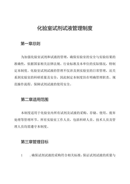 化验室试剂试液管理制度.docx