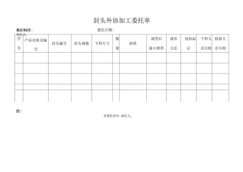 封头加工委托单.docx