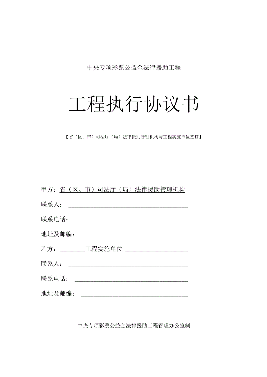 各省(区、市)司法厅(局)法律援助管理机构与项目实施单位签订(XXXX10.docx_第1页