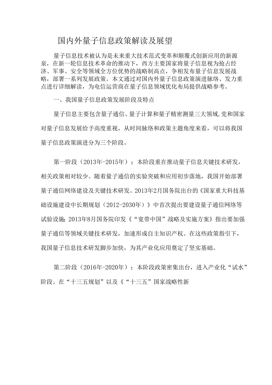 国内外量子信息政策解读及展望.docx_第1页