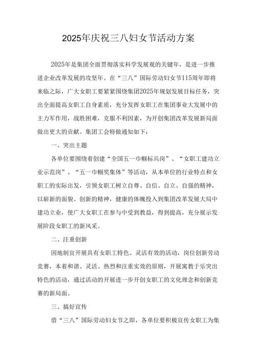 2025年私企庆祝三八妇女节活动工作方案 （8份）.docx