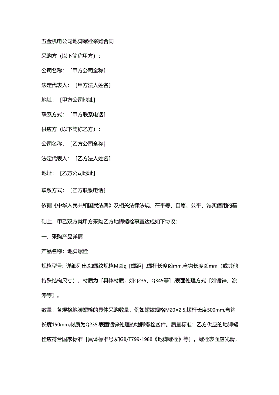 五金机电公司地脚螺栓采购合同.docx_第1页
