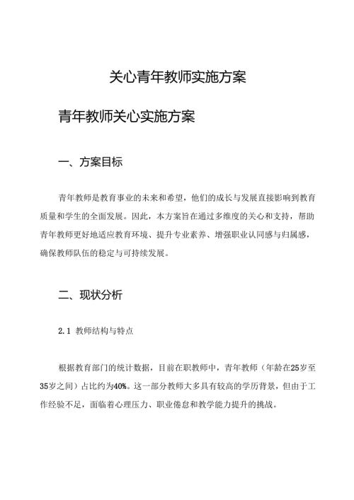 关心青年教师实施方案.docx