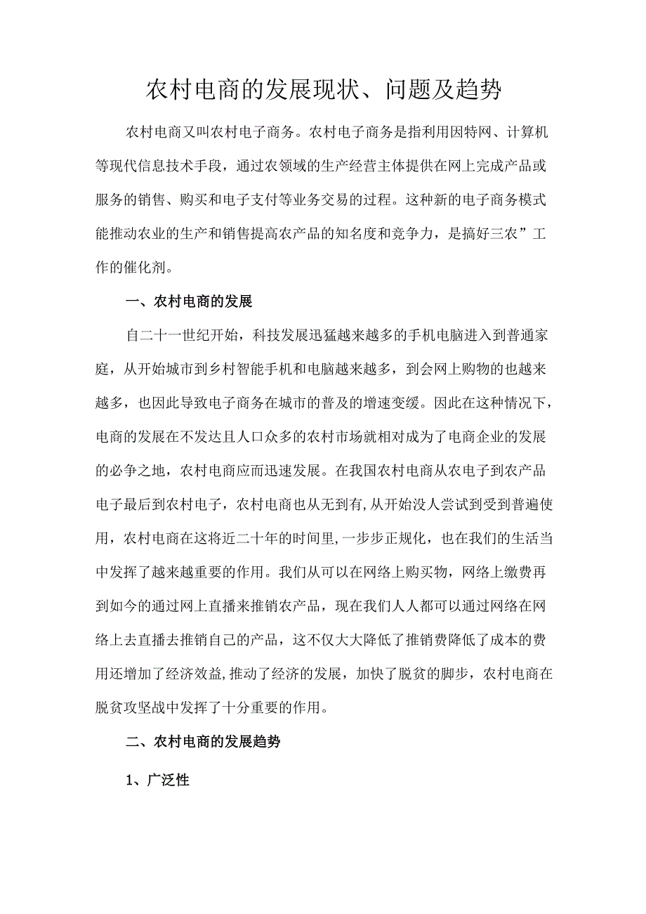 农村电商的发展现状、问题及趋势.docx_第1页