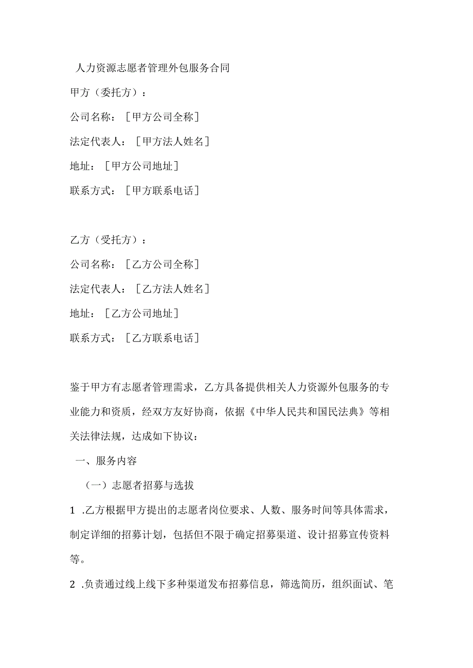 人力资源志愿者管理外包服务合同.docx_第1页