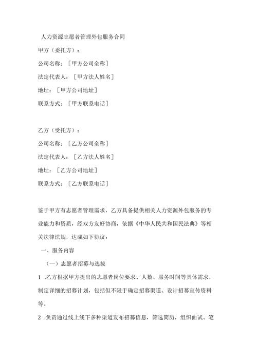 人力资源志愿者管理外包服务合同.docx