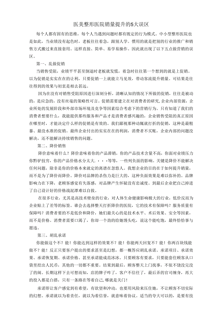 医美整形医院业绩销量提升误区.docx_第1页