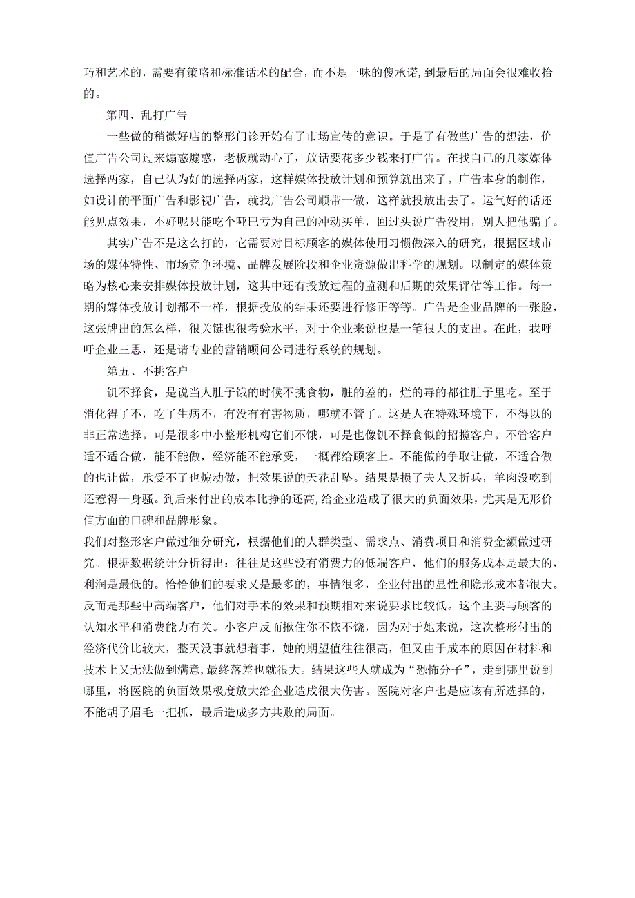 医美整形医院业绩销量提升误区.docx_第2页