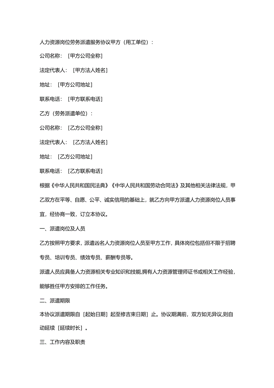 人力资源岗位劳务派遣服务协议.docx_第1页