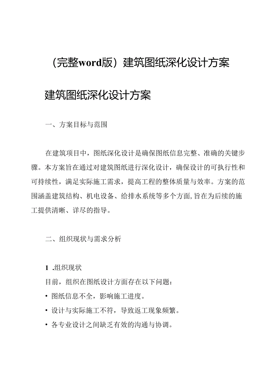(完整word版)建筑图纸深化设计方案.docx_第1页