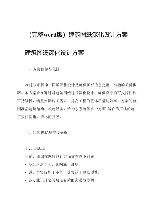 (完整word版)建筑图纸深化设计方案.docx