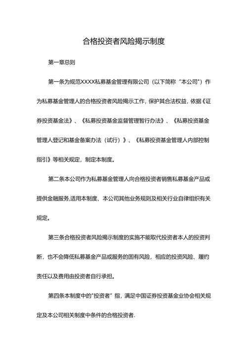 合格投资者风险揭示制度.docx