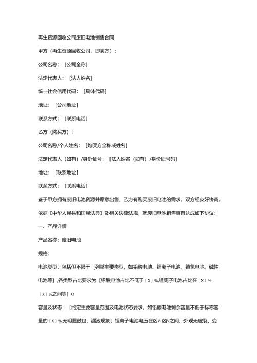 再生资源回收公司废旧电池销售合同.docx
