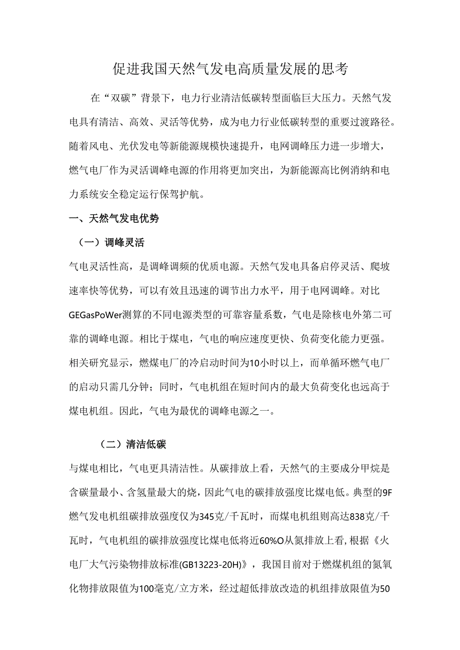 促进我国天然气发电高质量发展的思考.docx_第1页