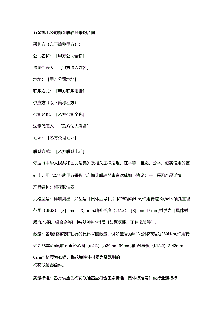 五金机电公司梅花联轴器采购合同.docx_第1页