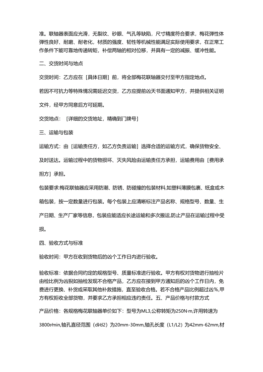 五金机电公司梅花联轴器采购合同.docx_第2页