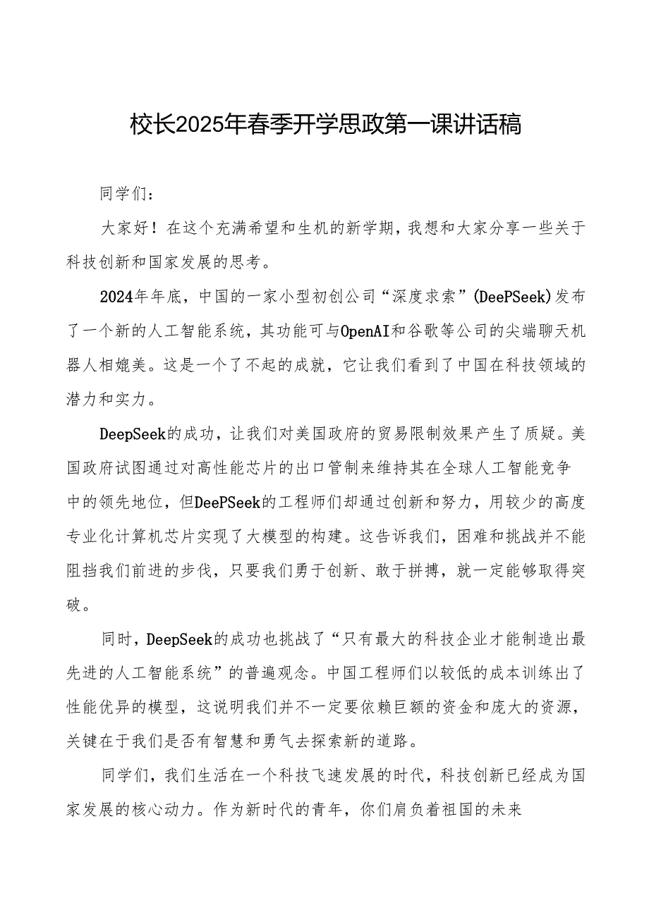 (关于DeepSeek)校长2025年春季开学思政第一课讲话稿等两篇.docx_第1页