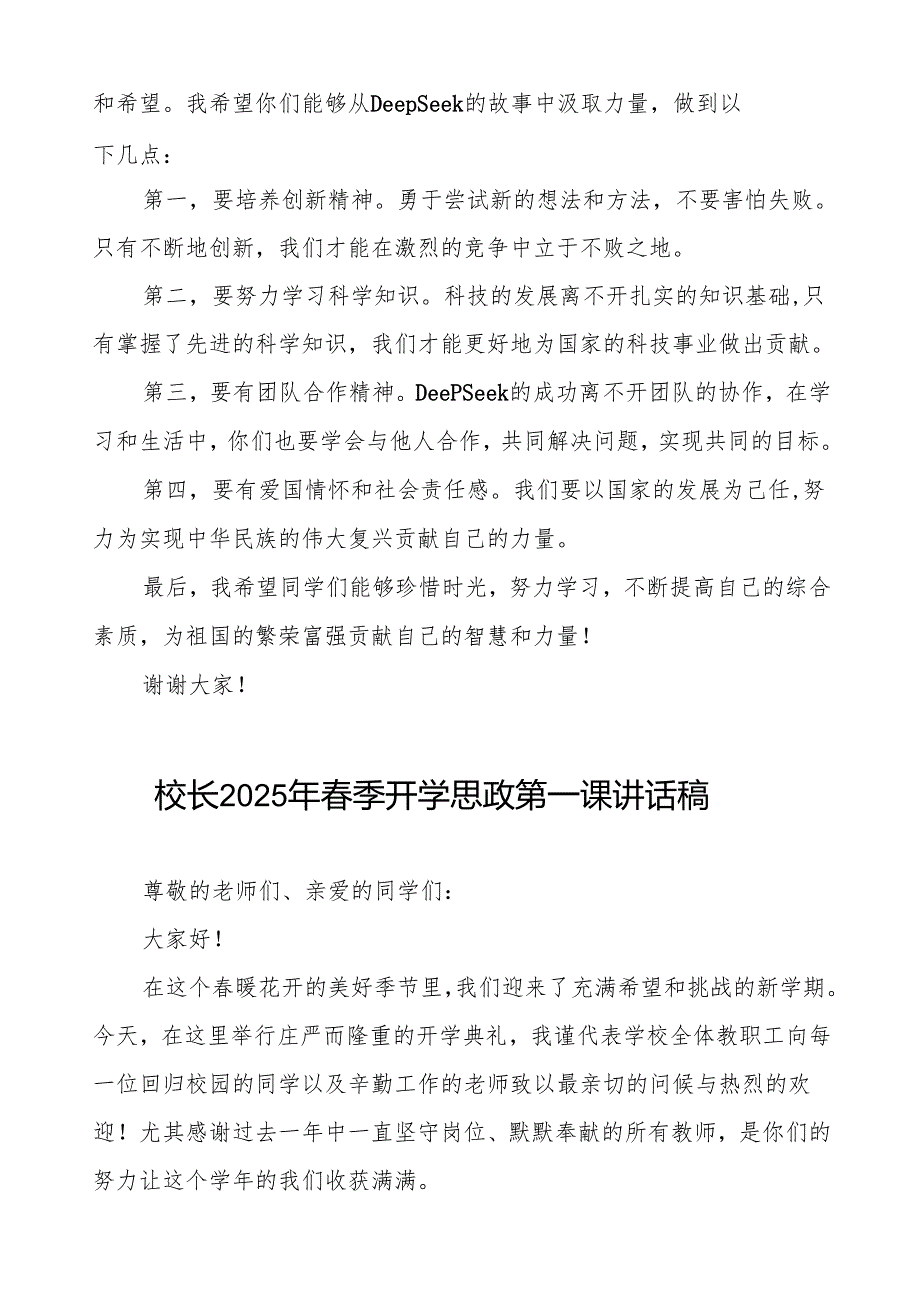 (关于DeepSeek)校长2025年春季开学思政第一课讲话稿等两篇.docx_第2页