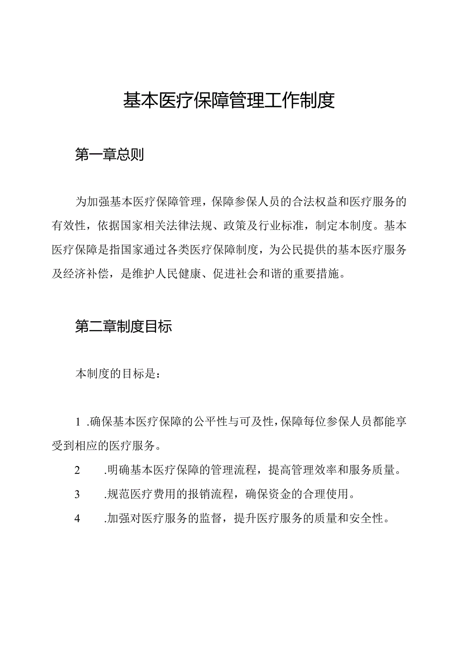 基本医疗保障管理工作制度.docx_第1页