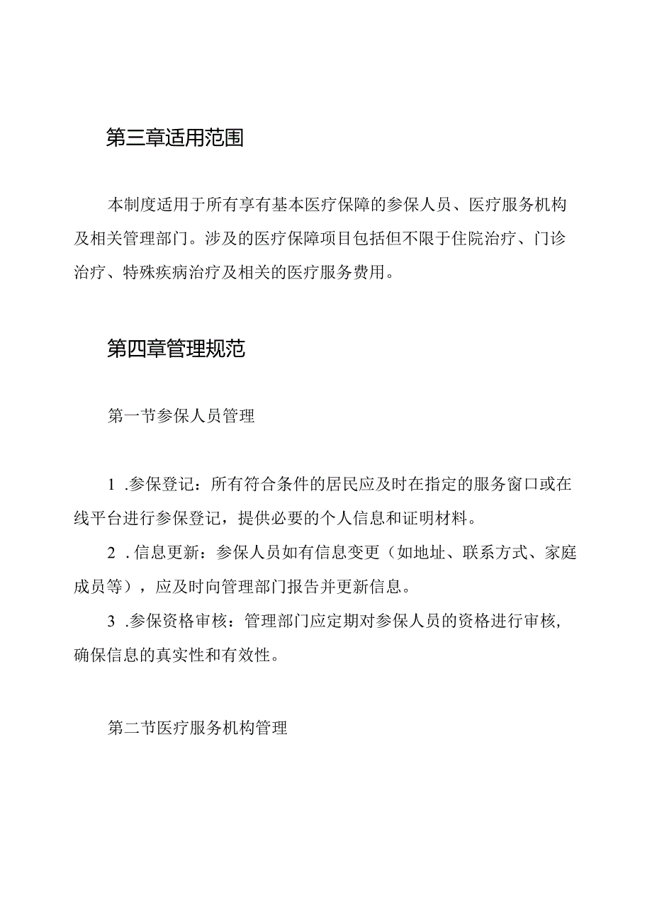 基本医疗保障管理工作制度.docx_第2页